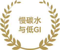 以慢消化淀粉为主<br>血糖生成指数低<br>属于低GI食品（GI＜55）